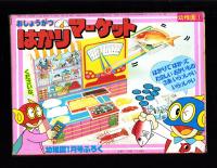 （付録）おしょうがつはかりマーケット　-幼稚園昭和59年1月号付録-