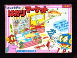 （付録）おしょうがつはかりマーケット　-幼稚園昭和59年1月号付録-