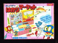 （付録）おしょうがつはかりマーケット　-幼稚園昭和59年1月号付録-