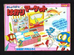 （付録）おしょうがつはかりマーケット　-幼稚園昭和59年1月号付録-