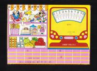 （付録）おしょうがつはかりマーケット　-幼稚園昭和59年1月号付録-