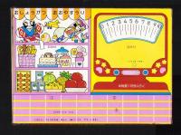 （付録）おしょうがつはかりマーケット　-幼稚園昭和59年1月号付録-