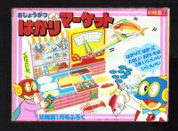 （付録）おしょうがつはかりマーケット　-幼稚園昭和59年1月号付録-
