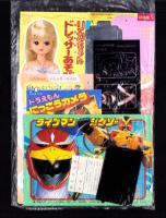 （付録）ビックリマン10れんぱつまとあてゲーム/ライブマンジグソー/ドラえもんにっこうカメラ他　4点一括　-幼稚園昭和63年5月号付録-