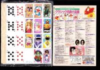 （付録）にんきものトランプ/シルバニアファミリー　ジグソーパズル/おきあがりキョンシーくん他　4点一括　-幼稚園昭和63年9月号-