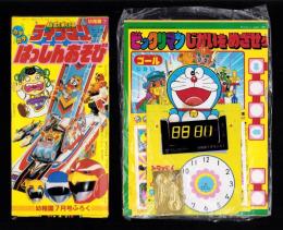 （付録）ビックリマンじかいをめざせゲーム/超獣戦隊ライブマン　カタカタはっしんあそび/シルバニアきせかえゲーム他　5点一括　-幼稚園昭和63年7月号付録-