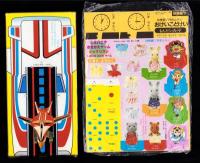 （付録）ビックリマンじかいをめざせゲーム/超獣戦隊ライブマン　カタカタはっしんあそび/シルバニアきせかえゲーム他　5点一括　-幼稚園昭和63年7月号付録-