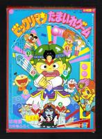 （付録）ビックリマン　たまいれゲーム/ライブマン　ジェットファルコン/リカちゃんなつやすみきせかえあそび他　5点一括　-幼稚園昭和63年8月号付録-