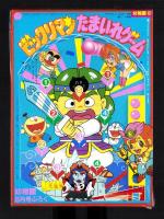 （付録）ビックリマン　たまいれゲーム/ライブマン　ジェットファルコン/リカちゃんなつやすみきせかえあそび他　5点一括　-幼稚園昭和63年8月号付録-