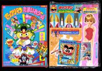 （付録）ビックリマン　たまいれゲーム/ライブマン　ジェットファルコン/リカちゃんなつやすみきせかえあそび他　5点一括　-幼稚園昭和63年8月号付録-