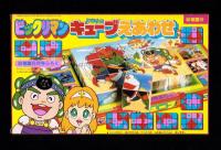 （付録）ライブマンピストル/ライブマンふしぎめがね/ビックリマン　キューブえあわせ他　4点一括　-幼稚園昭和63年6月号付録-