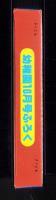 （付録）超獣戦隊ライブマン　はしれライブロボ/シルバニアおうちあそび/つるピカハゲ丸くんのびっくりカメラ他　4点一括　-幼稚園昭和63年10月号付録-