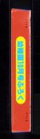 （付録）超獣戦隊ライブマン　はしれライブロボ/シルバニアおうちあそび/つるピカハゲ丸くんのびっくりカメラ他　4点一括　-幼稚園昭和63年10月号付録-