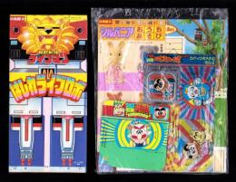 （付録）超獣戦隊ライブマン　はしれライブロボ/シルバニアおうちあそび/つるピカハゲ丸くんのびっくりカメラ他　4点一括　-幼稚園昭和63年10月号付録-