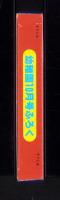 （付録）超獣戦隊ライブマン　はしれライブロボ/シルバニアおうちあそび/つるピカハゲ丸くんのびっくりカメラ他　4点一括　-幼稚園昭和63年10月号付録-
