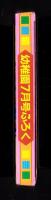 （付録）アンパンマンりったいえあわせ/ターボロボひこうき/リカちゃんおせわびょういん他　4点一括　-幼稚園平成1年7月号付録-