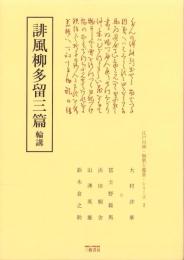 誹風柳多留三篇　-江戸川柳・解釈と鑑賞シリーズ2-
