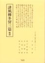 誹風柳多留三篇　-江戸川柳・解釈と鑑賞シリーズ2-