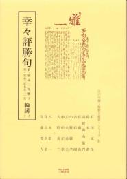 幸々評勝句　輪講3-2　-江戸川柳・解釈と鑑賞シリーズ21-