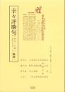 幸々評勝句　輪講3-2　-江戸川柳・解釈と鑑賞シリーズ21-