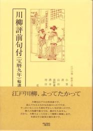 川柳評前句付（宝暦九年）輪講2　-江戸川柳・解釈と鑑賞シリーズ34-