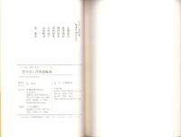 柳樽餘稿　やない筥四篇　-江戸川柳・解釈と鑑賞シリーズ36-