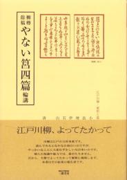 柳樽餘稿　やない筥四篇　-江戸川柳・解釈と鑑賞シリーズ36-