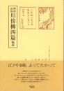 柳樽餘稿　川傍柳四篇　-江戸川柳・解釈と鑑賞シリーズ37-