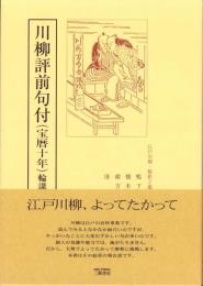川柳評前句付（宝暦十年）輪講2　-江戸川柳・解釈と鑑賞シリーズ40-