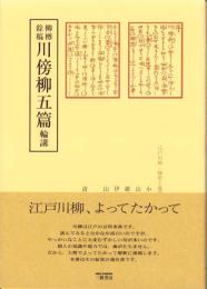柳樽餘稿　川傍柳五篇　-江戸川柳・解釈と鑑賞シリーズ42-