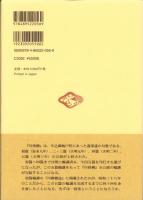 柳樽餘稿　川傍柳五篇　-江戸川柳・解釈と鑑賞シリーズ42-