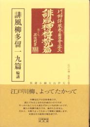 誹風柳多留一九篇　-江戸川柳・解釈と鑑賞シリーズ43-