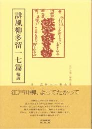 誹風柳多留一七篇　-江戸川柳・解釈と鑑賞シリーズ46-
