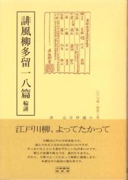 誹風柳多留一八篇　-江戸川柳・解釈と鑑賞シリーズ47-