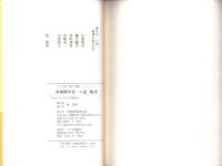 誹風柳多留一八篇　-江戸川柳・解釈と鑑賞シリーズ47-