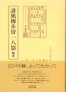 誹風柳多留一八篇　-江戸川柳・解釈と鑑賞シリーズ47-