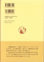 誹風柳多留一八篇　-江戸川柳・解釈と鑑賞シリーズ47-