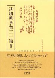 誹風柳多留三一篇　-江戸川柳・解釈と鑑賞シリーズ48-