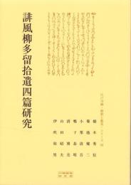 誹風柳多留拾遺四篇研究　-江戸川柳・解釈と鑑賞シリーズ56-