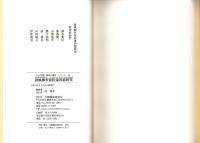 誹風柳多留拾遺四篇研究　-江戸川柳・解釈と鑑賞シリーズ56-