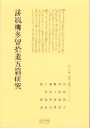 誹風柳多留拾遺五篇研究　-江戸川柳・解釈と鑑賞シリーズ57-