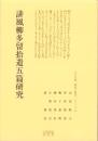 誹風柳多留拾遺五篇研究　-江戸川柳・解釈と鑑賞シリーズ57-