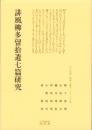 誹風柳多留拾遺七篇研究　-江戸川柳・解釈と鑑賞シリーズ59-