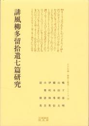 誹風柳多留拾遺七篇研究　-江戸川柳・解釈と鑑賞シリーズ59-