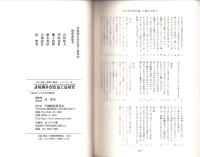 誹風柳多留拾遺七篇研究　-江戸川柳・解釈と鑑賞シリーズ59-