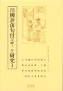 川柳評前句付（宝暦十一年）研究1　-江戸川柳・解釈と鑑賞シリーズ63-