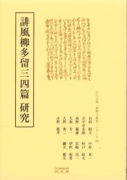 誹風柳多留三四篇　研究　-江戸川柳・解釈と鑑賞シリーズ69-