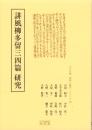 誹風柳多留三四篇　研究　-江戸川柳・解釈と鑑賞シリーズ69-