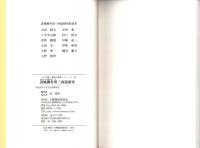 誹風柳多留三四篇　研究　-江戸川柳・解釈と鑑賞シリーズ69-