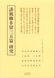 誹風柳多留三五篇　研究　-江戸川柳・解釈と鑑賞シリーズ70-